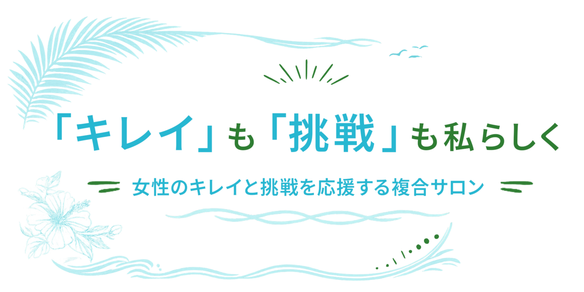 女性のキレイと挑戦を応援する複合サロン