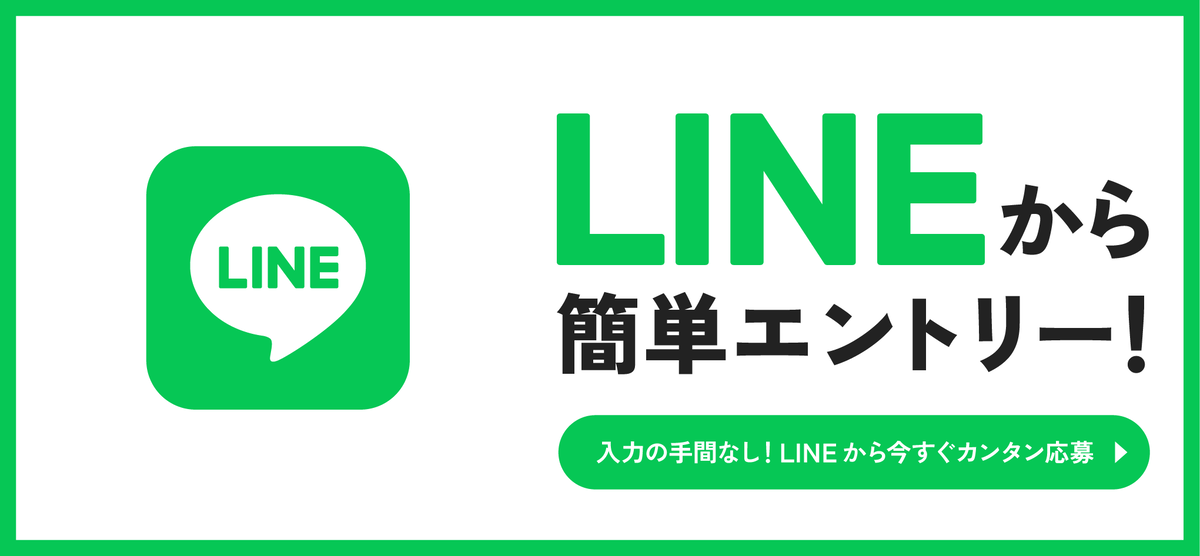 LINEから簡単エントリー