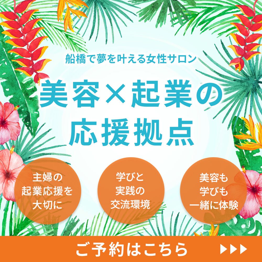船橋で夢を叶える女性サロン
